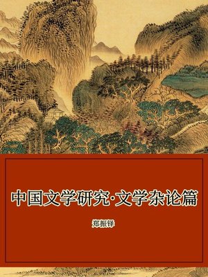 cover image of 中国文学研究·文学杂论篇